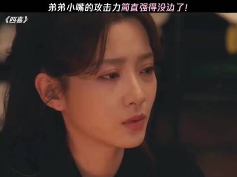 弟弟：焊你们家了？ 四喜
