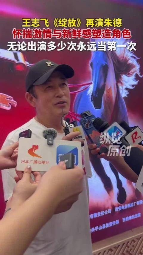 王志飞把每个角色都当第一次演