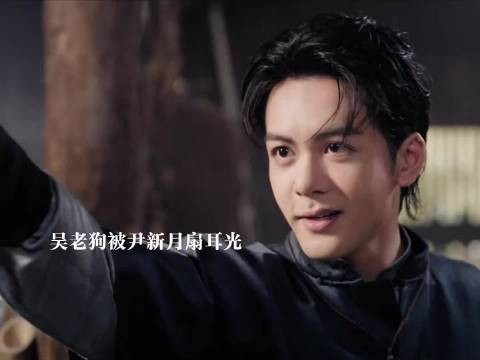 尹新月知道张启山要退出九门高兴，吴老狗被尹新月扇耳光