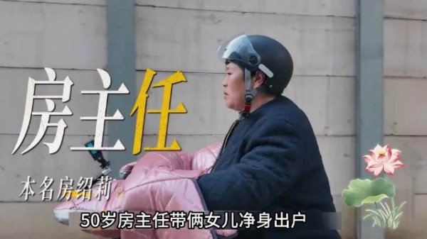 50岁房主任带俩女儿净身出户，最终成了逢人就诉苦的祥林嫂！