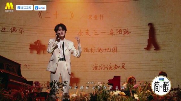 22岁宋亚轩温柔演绎二十二