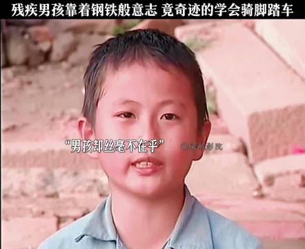 残疾男孩靠着钢铁般的意志，竟奇迹的学会骑脚踏车