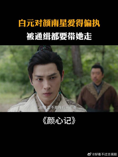 白元对颜南星爱得偏执，被通缉都要带她走