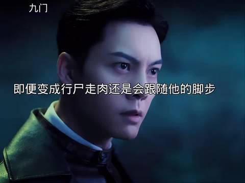 即便变成行尸走肉还是会跟随他的步伐，佛爷终于找到了消失的401部队