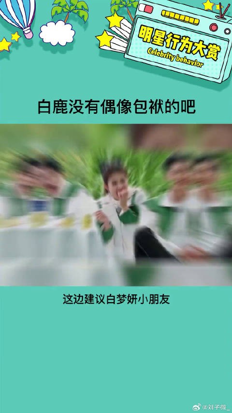 众所周知，白鹿和白梦妍是两个人娱乐评论大赏