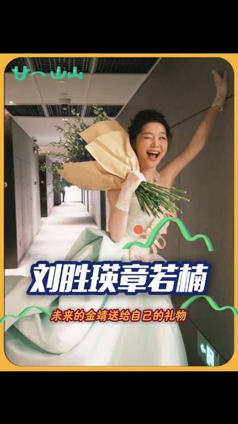 世界之大，金靖还是遇到了能让她幸福的人 金靖｜章若楠｜刘胜瑛｜友情｜感人