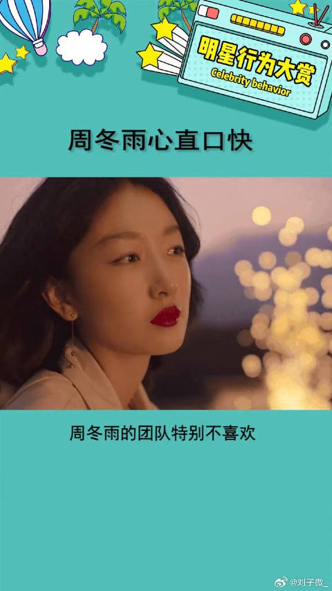 周冬雨心直口快也容易翻车啊 娱乐评论大赏