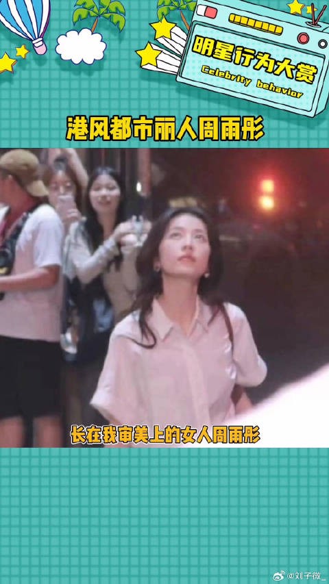 周雨彤港风都市丽人，氛围感的神半熟男女 娱乐评论大赏