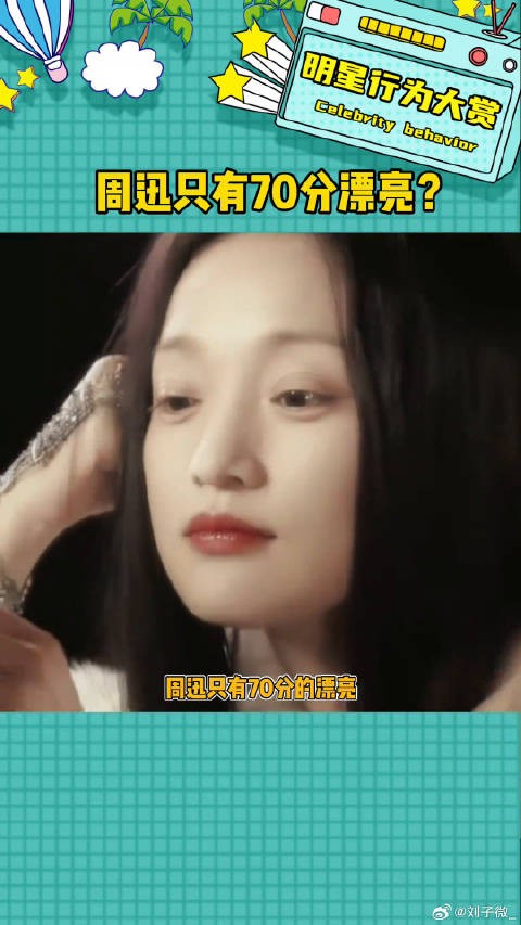 周迅真的只有70分漂亮吗？娱评乐子人期中考微博VC计划