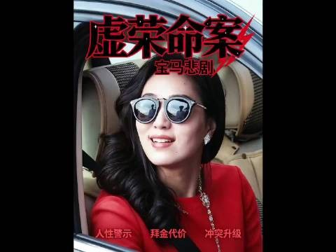 穷小伙贷款买宝马车,女友炫耀致富豪惹杀身祸