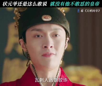 满朝文武只有状元爷敢当众和皇帝叫板 大明风华