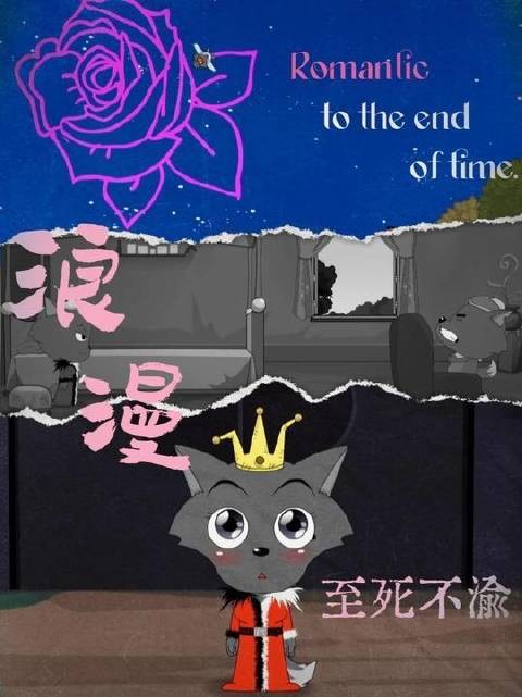 “浪漫至死不渝”
