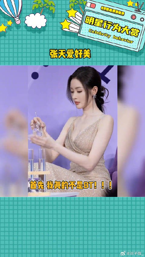 状态是真的好!仪态好又优雅我直接嘶哈嘶哈 张天爱身材 女神 微博VC计划