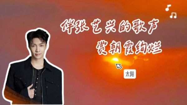 伴张艺兴的歌声赏朝霞绚烂