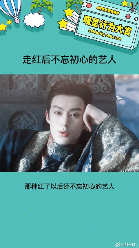 走红之后不忘初心的艺人真的拉好感 娱乐评论大赏
