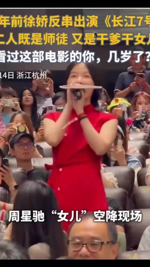 徐娇亮相周星驰错愕惊喜,感叹这么高了