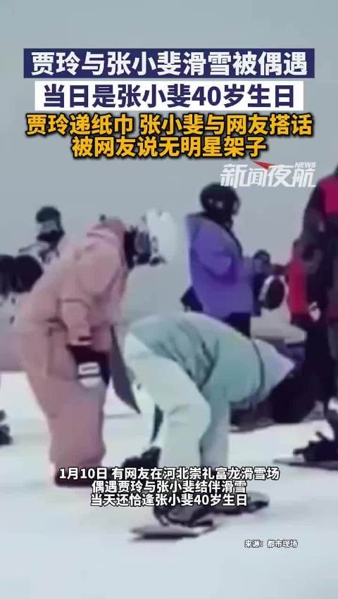 贾玲张小斐滑雪偶遇，张小斐40岁生日无明星架子