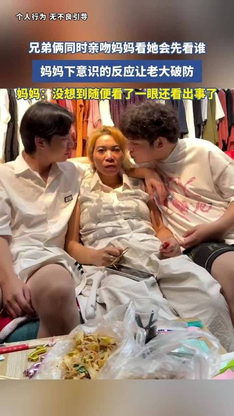 兄弟俩同时亲吻妈妈,妈妈下意识反应让老大破防
