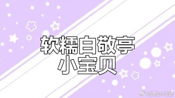白敬亭的软萌宝宝，香甜可爱让人无法抗拒