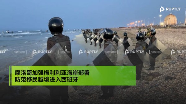 摩洛哥加强海岸部署防移民进入西班牙