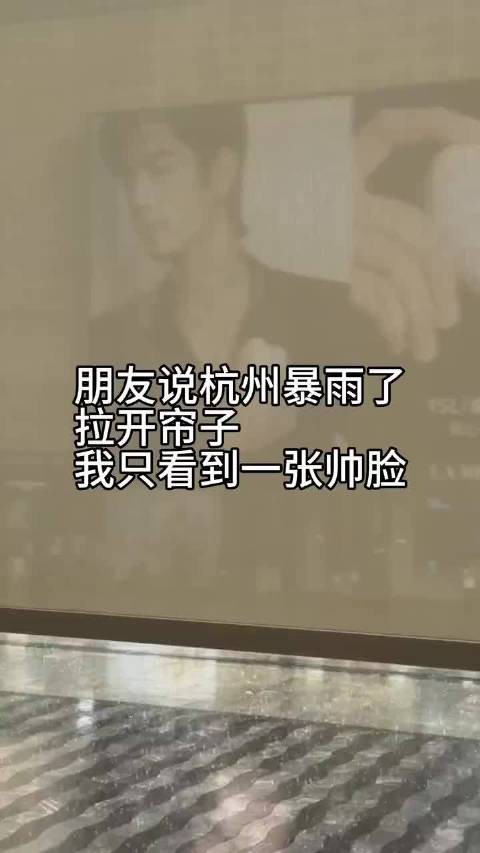 拉开帘子被肖战美了一大跳
