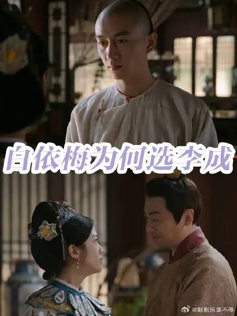 为什么白依梅会抛下青梅竹马的古平原选李成