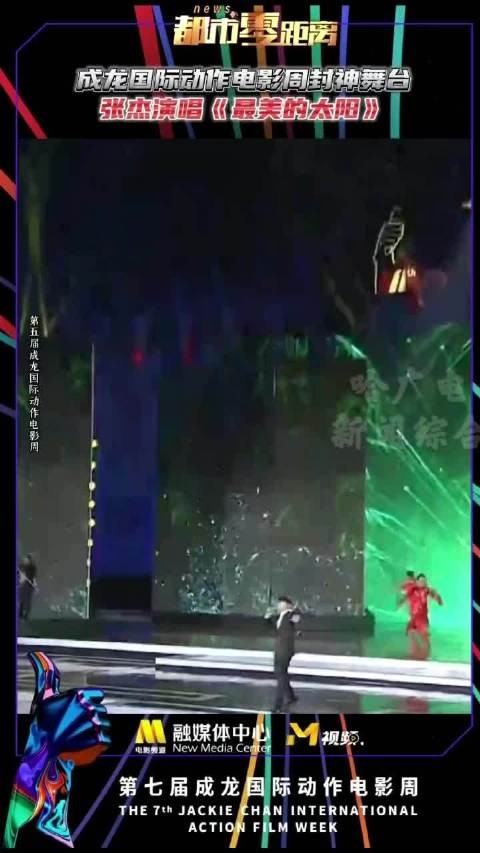 成龙国际动作电影周经典回顾：张杰成龙电影周最美的太阳舞台