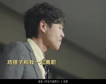 白客在年会不能停2中爆发，马杰终于支棱起来