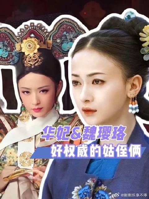 原来魏璎珞是华妃的表侄女!好权威的姑侄俩!