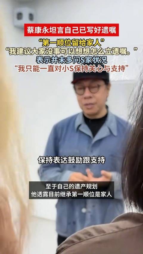 蔡康永立遗嘱透露继承人
