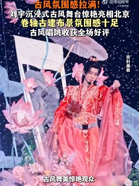 刘宇国风舞台再次火出圈!