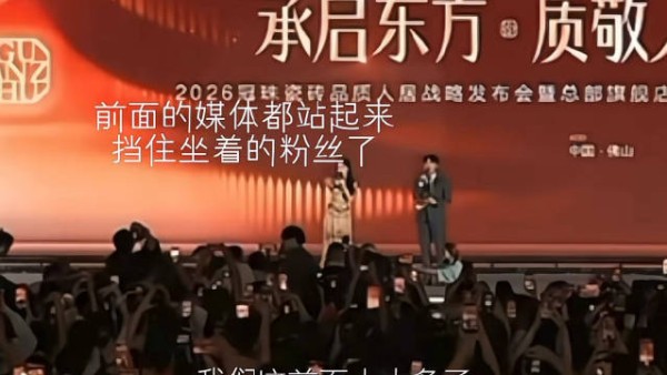 迪丽热巴粉丝现场提醒前排请稍撤