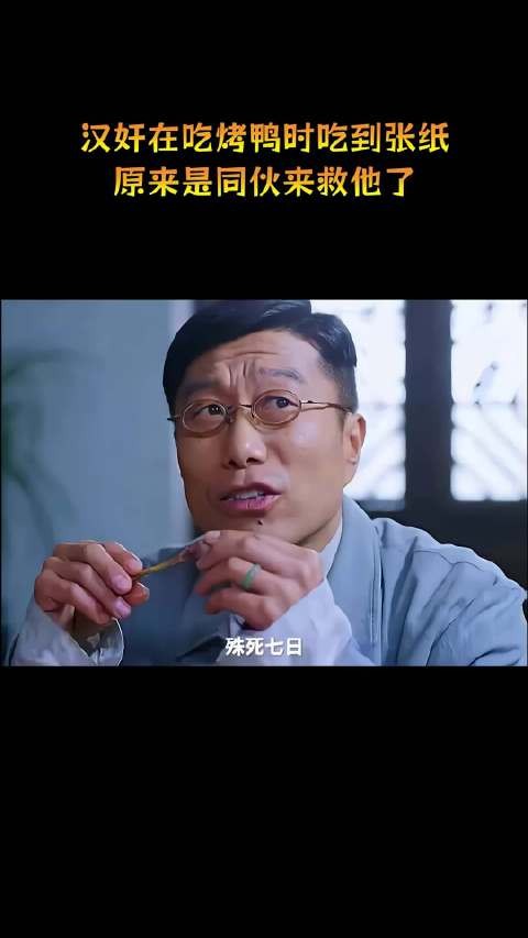 汉奸在吃烤鸭时吃到张纸,这原来是同伙来救他了!