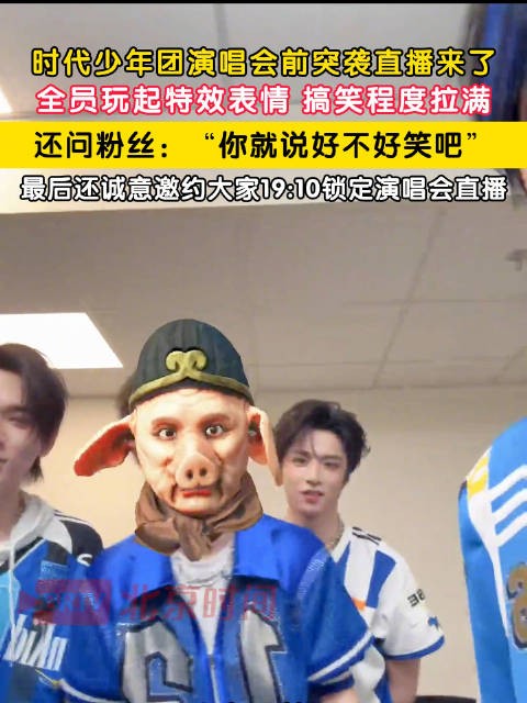 时团突袭直播抽象特效玩疯了