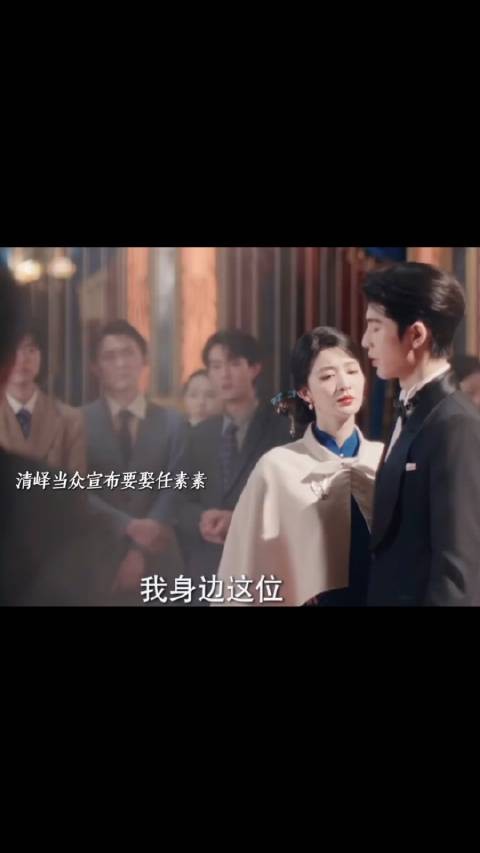 清峄用乐安逼任素素和他结婚，当众宣布要娶任素素