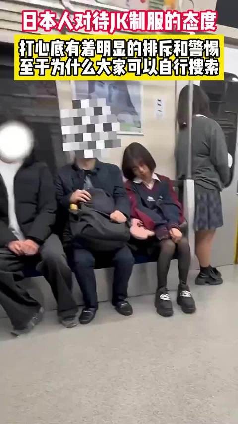 日本人对待JK制服的真实态度,心里充满了明显的排斥和警惕