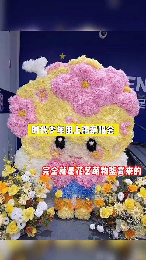 我说这个时代少年团演唱会完全就是花艺萌物鉴赏来的吧！