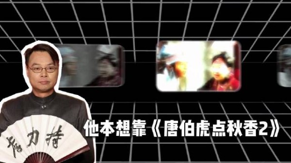 李力持拍《唐伯虎点秋香2》，黄晓明任贤齐难挽烂作
