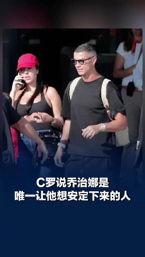 C罗说乔治娜是唯一让他想安定的人