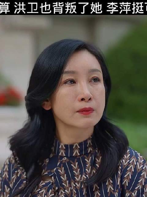 家被清算了,洪卫也背叛了她,此时李萍挺可怜的