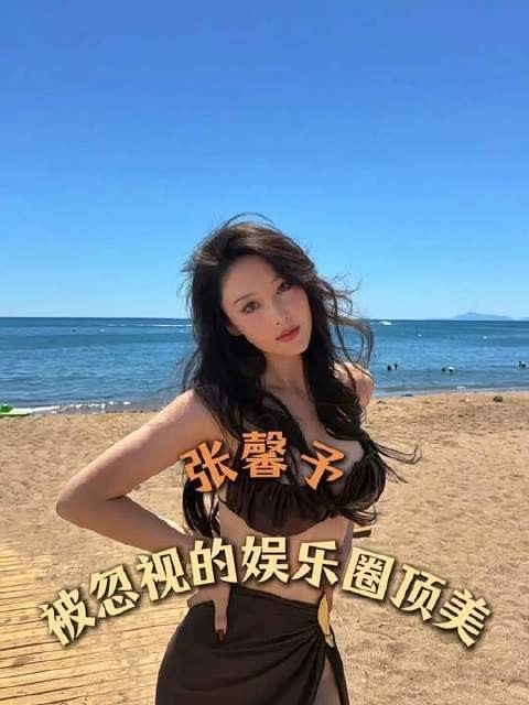 娱乐圈颜值天花板若缺了张馨予，我坚决不认！