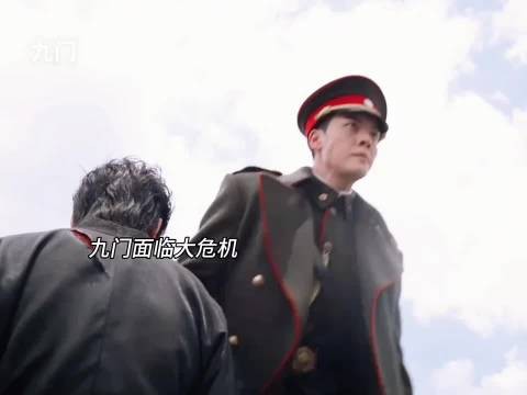 九门面临大危机