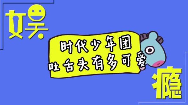 时代少年团吐舌头画风有多不同，宋亚轩调皮可爱，刘耀文奶拽！ 宋亚轩