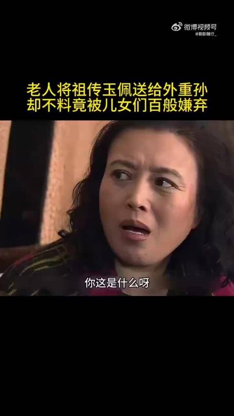 老人将祖传玉佩送给外重孙 却不料竟被儿女们百般嫌弃