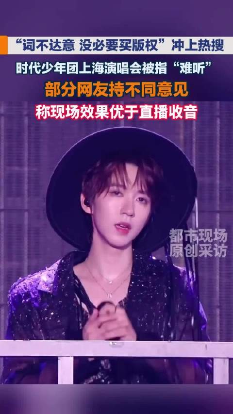 时代少年团上海演唱会遭批难听，现场效果优于直播