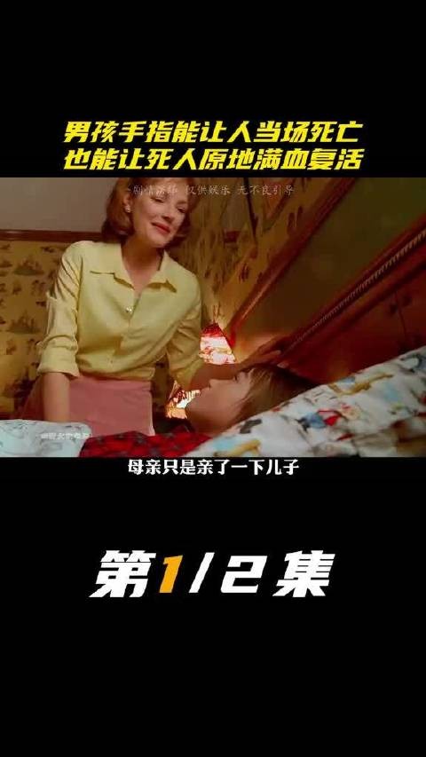 少年身怀致命与重生之力，一触即逝，一触即生