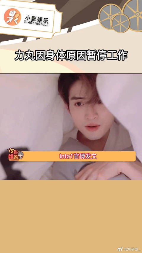 into1成员力丸因身体原因暂停工作回家休养