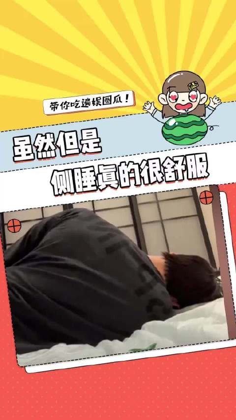 一个爱侧睡的人轻轻地碎了