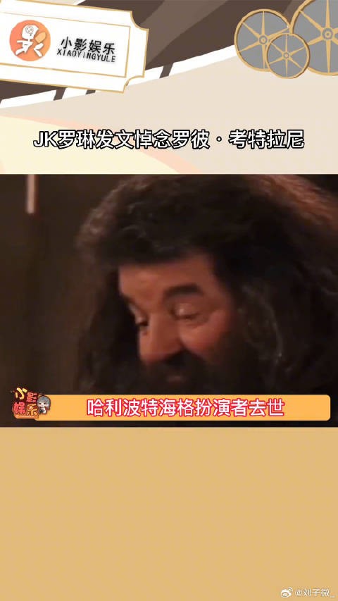 JK罗琳发文悼念罗彼·考特拉尼，虽然她离开了，但是他把最好的角色留给了大家