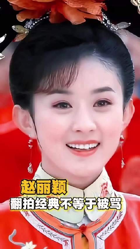 翻拍经典不等于被骂，打铁还需自身硬 赵丽颖 尹新月 晴儿